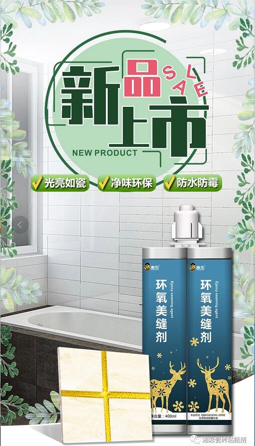 【新品速递】利记·sbobet官网环氧美缝剂，您的DIY专属